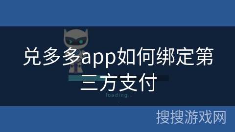 兑多多app如何绑定第三方支付