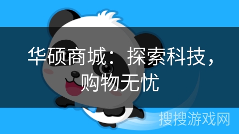 华硕商城：探索科技，购物无忧