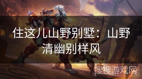 住这儿山野别墅：山野清幽别样风