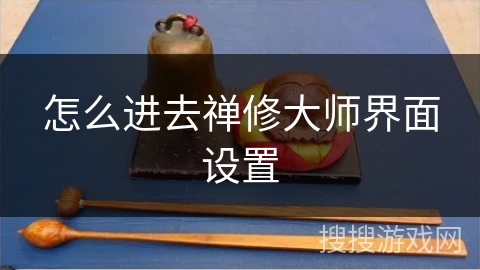 怎么进去禅修大师界面设置