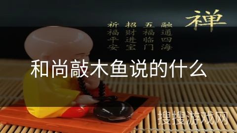 和尚敲木鱼说的什么