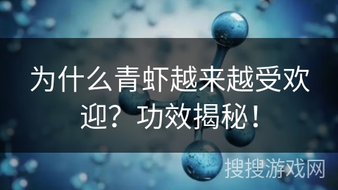 为什么青虾越来越受欢迎？功效揭秘！