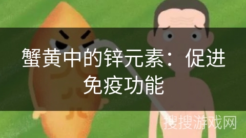 蟹黄中的锌元素：促进免疫功能