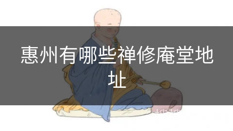 惠州有哪些禅修庵堂地址