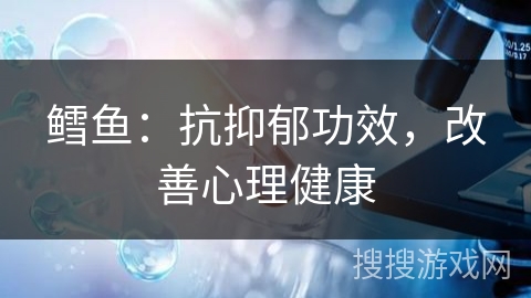 鳕鱼：抗抑郁功效，改善心理健康