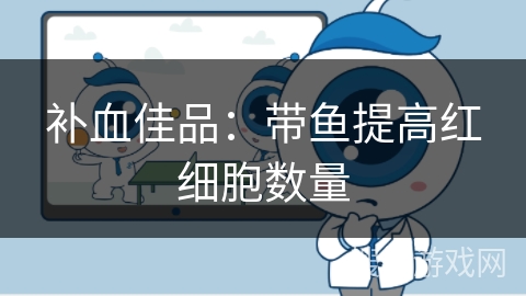 补血佳品：带鱼提高红细胞数量