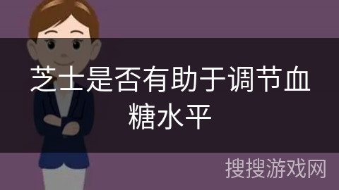 芝士是否有助于调节血糖水平