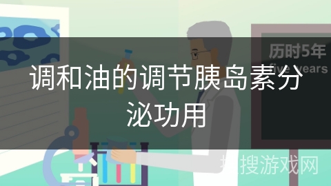 调和油的调节胰岛素分泌功用