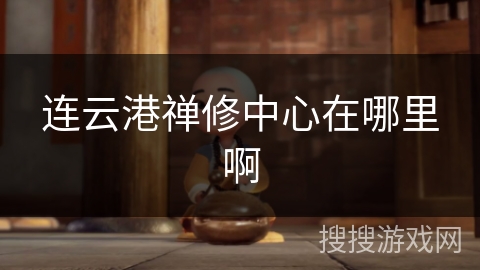 连云港禅修中心在哪里啊