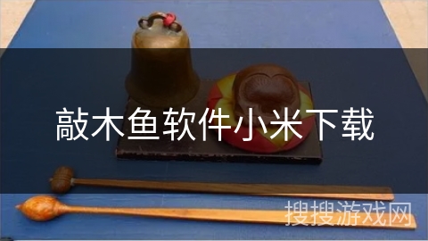 敲木鱼软件小米下载