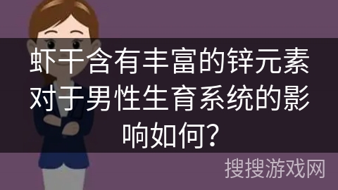 虾干含有丰富的锌元素对于男性生育系统的影响如何？