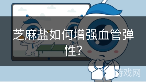 芝麻盐如何增强血管弹性？