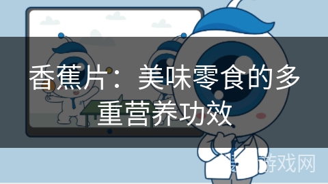 香蕉片：美味零食的多重营养功效