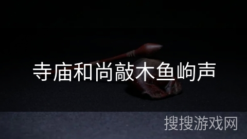 寺庙和尚敲木鱼岣声