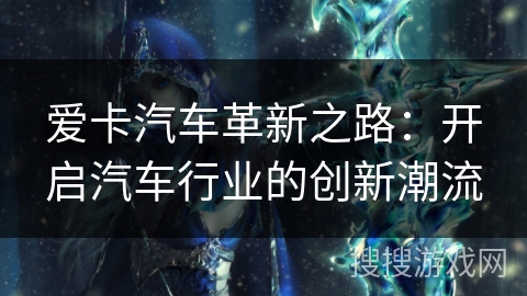 爱卡汽车革新之路：开启汽车行业的创新潮流