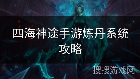 四海神途手游炼丹系统攻略