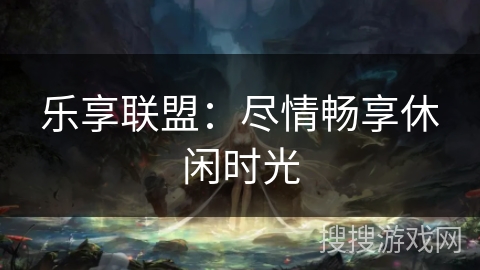 乐享联盟：尽情畅享休闲时光