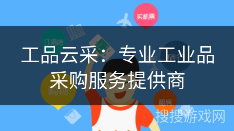 工品云采：专业工业品采购服务提供商