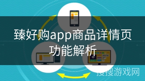 臻好购app商品详情页功能解析