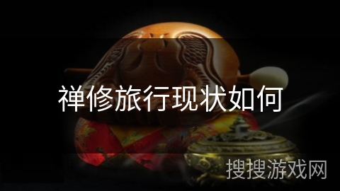 禅修旅行现状如何