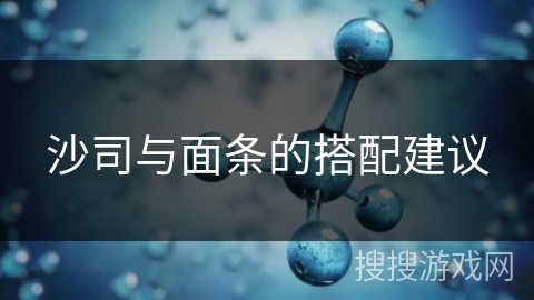 沙司与面条的搭配建议