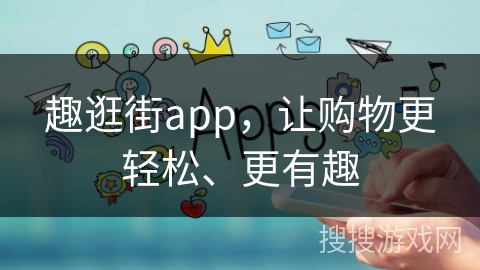 趣逛街app，让购物更轻松、更有趣