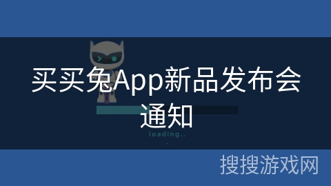 买买兔App新品发布会通知