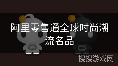 阿里零售通全球时尚潮流名品