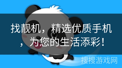 找靓机，精选优质手机，为您的生活添彩！