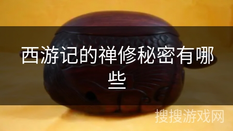 西游记的禅修秘密有哪些
