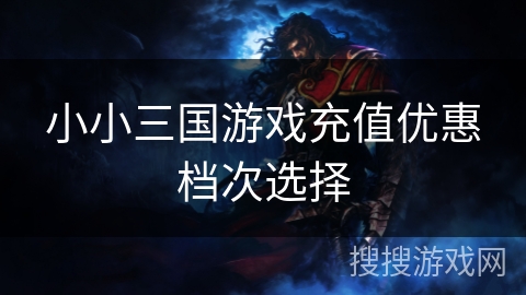 小小三国游戏充值优惠档次选择
