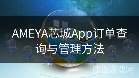 AMEYA芯城App订单查询与管理方法