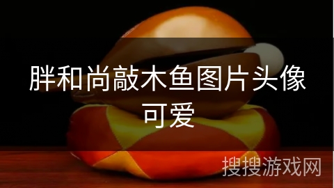 胖和尚敲木鱼图片头像可爱