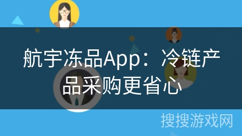 航宇冻品App：冷链产品采购更省心