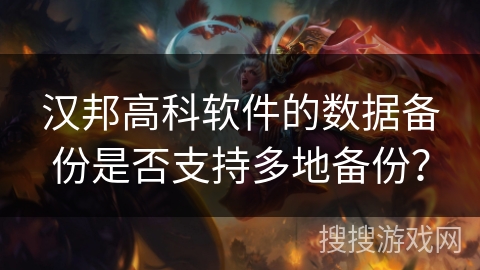 汉邦高科软件的数据备份是否支持多地备份? 汉邦高科软件的数据备份是否支持多地备份?