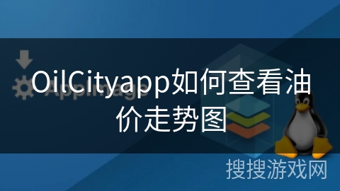 OilCityapp如何查看油价走势图 OilCityapp如何查看油价走势图