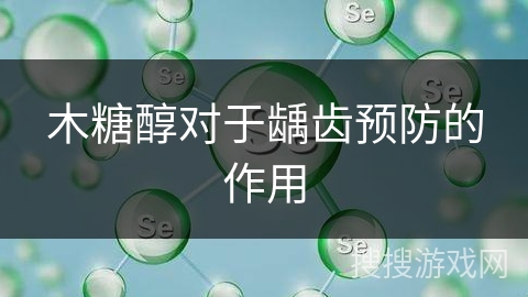 木糖醇对于龋齿预防的作用