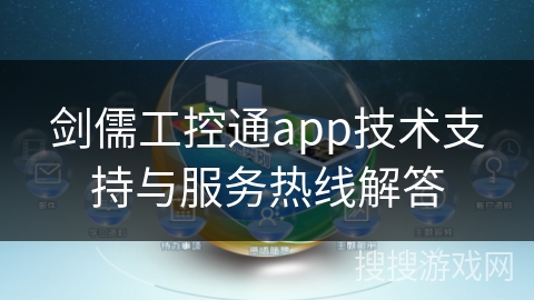 剑儒工控通app技术支持与服务热线解答