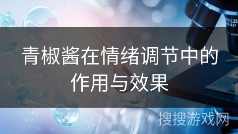 青椒酱在情绪调节中的作用与效果