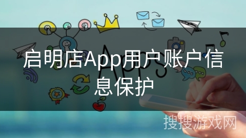 启明店App用户账户信息保护