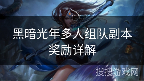 黑暗光年多人组队副本奖励详解