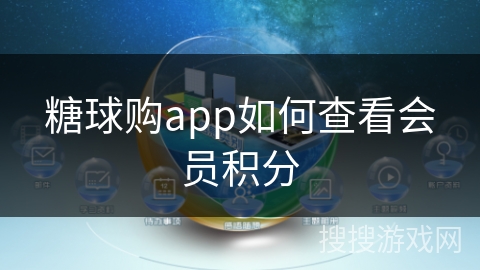 糖球购app如何查看会员积分