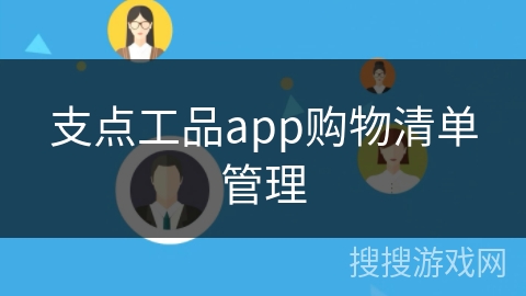 支点工品app购物清单管理