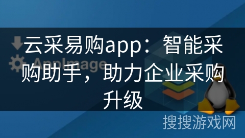云采易购app:智能采购助手,助力企业采购升级 云采易购app:智能采购助手,助力企业采购升级