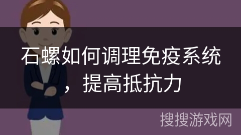 石螺如何调理免疫系统，提高抵抗力