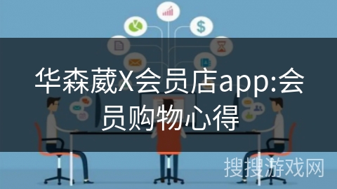 华森葳X会员店app:会员购物心得 华森葳X会员店app:会员购物心得