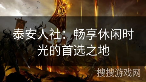 泰安人社：畅享休闲时光的首选之地