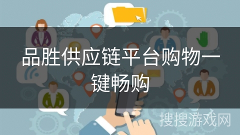 品胜供应链平台购物一键畅购 品胜供应链平台购物一键畅购