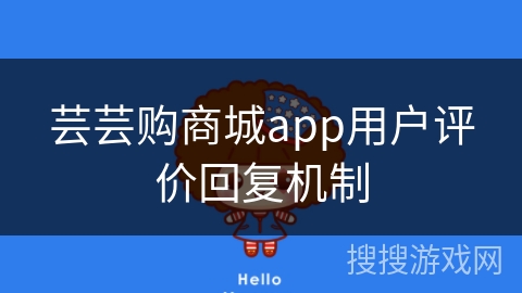 芸芸购商城app用户评价回复机制