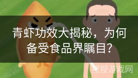 青虾功效大揭秘,为何备受食品界瞩目? 青虾功效大揭秘,为何备受食品界瞩目?